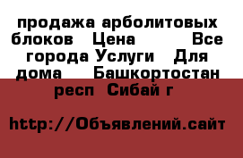 продажа арболитовых блоков › Цена ­ 110 - Все города Услуги » Для дома   . Башкортостан респ.,Сибай г.